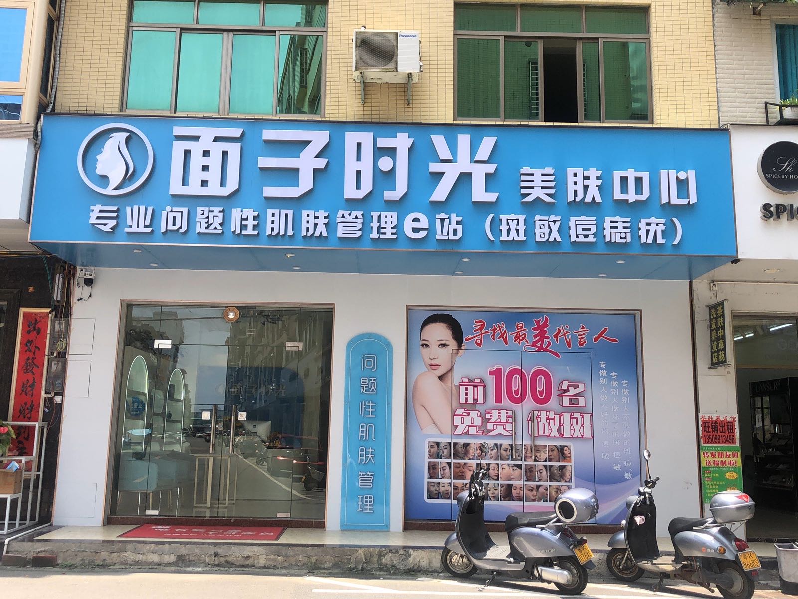 面子时光美肤中心