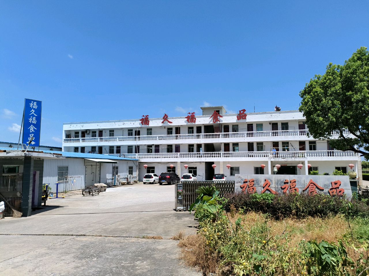 安庆市福久福食品有限公司