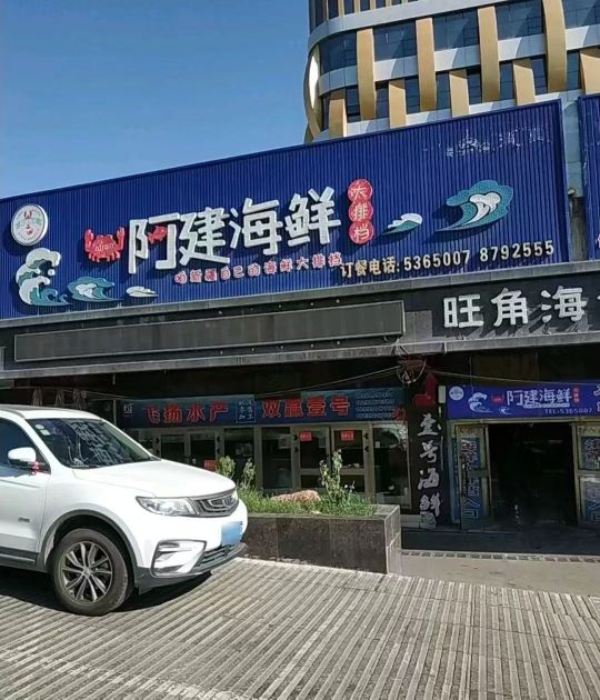 阿健海鲜美食