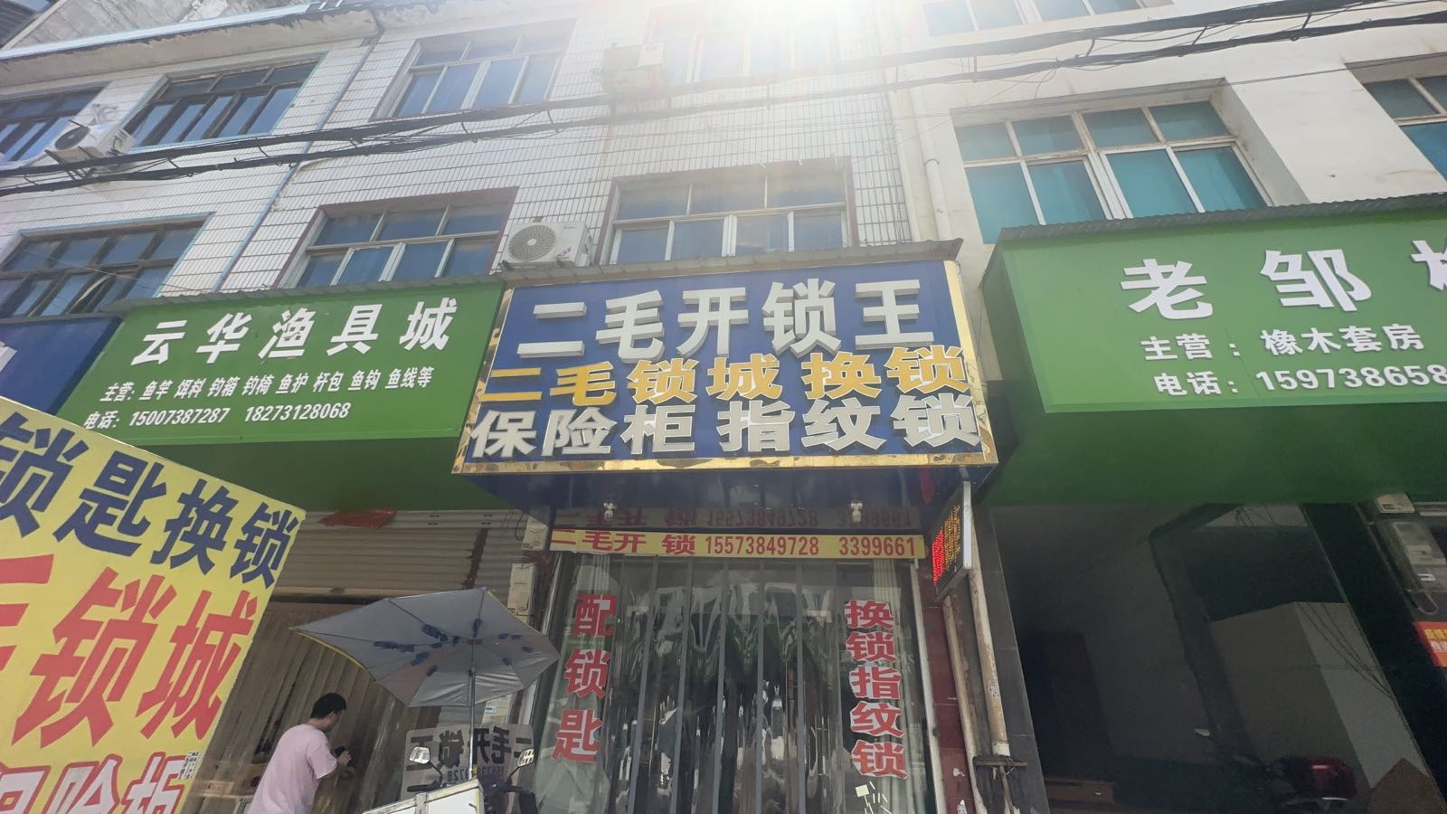 二毛开锁王