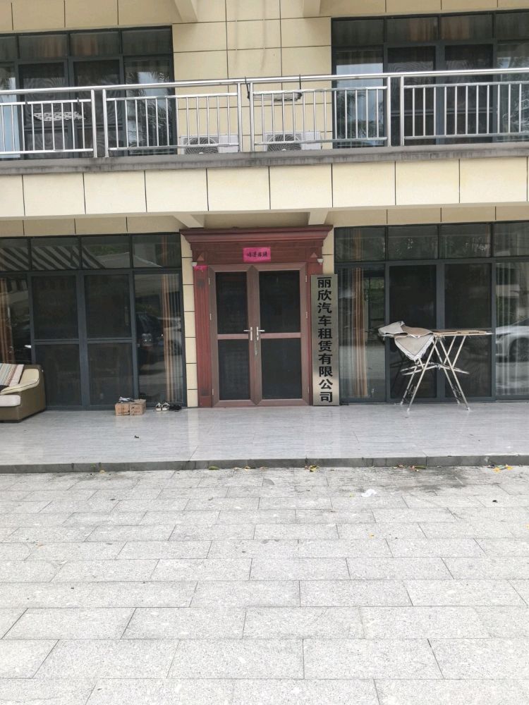 海南省丽欣汽车租赁有限公司