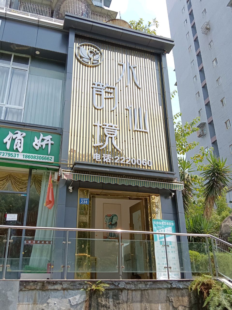 水韵仙境足道