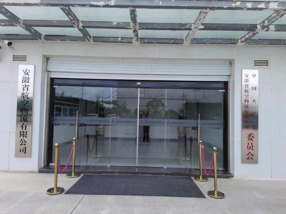 安徽省航空物流有限公司