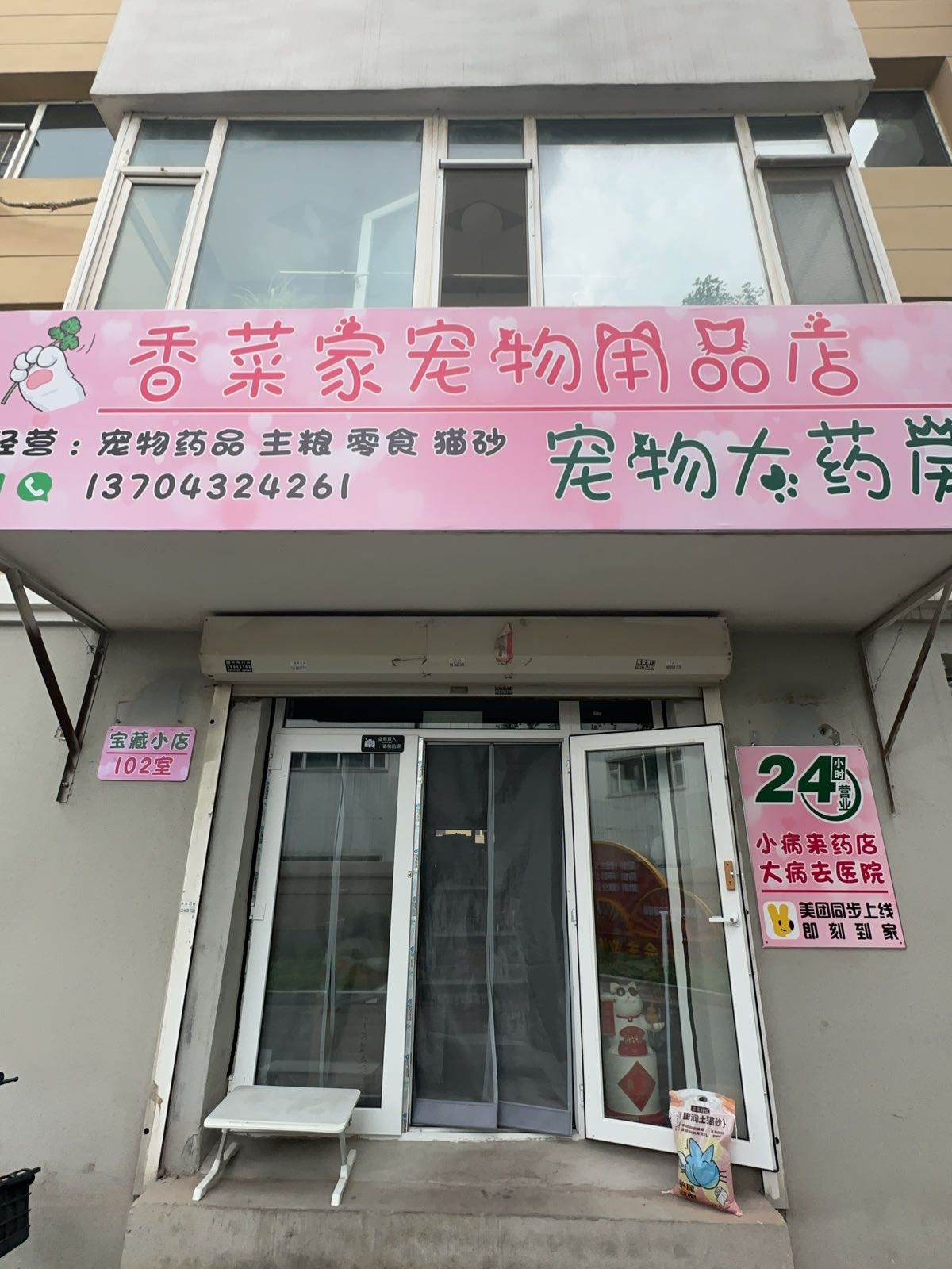 香菜家宠物店