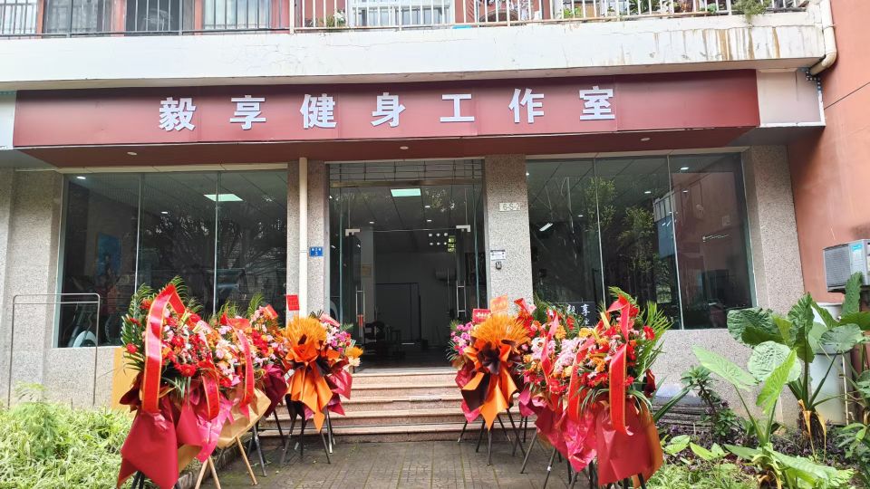 毅享健身工作室