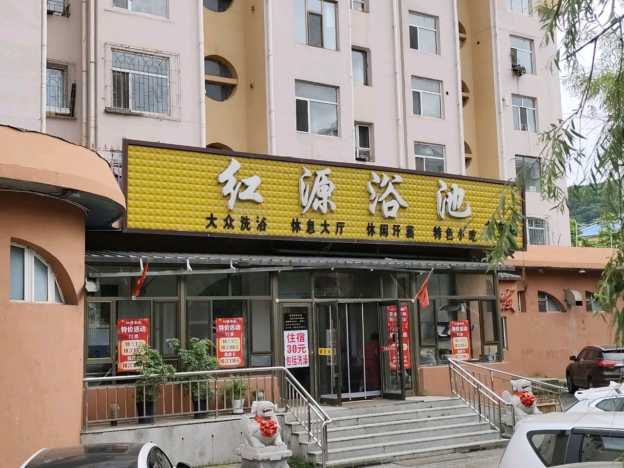 红源浴池(龙东店)