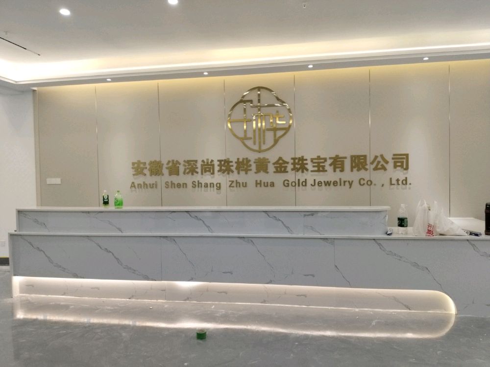 安徽省深尚珠桦黄金珠宝有限公司