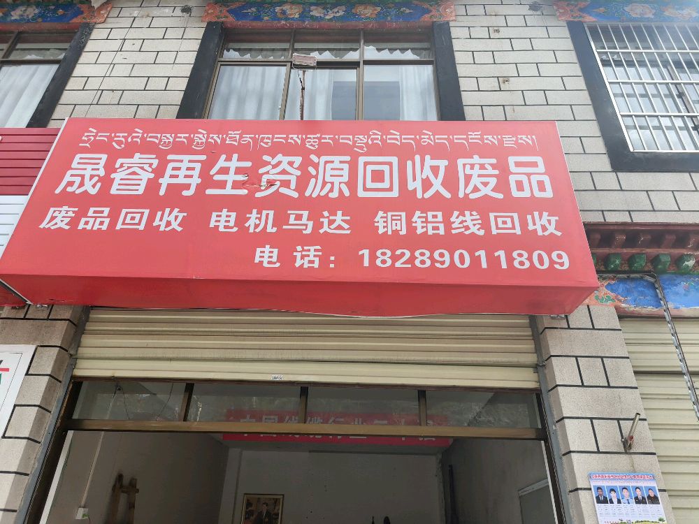 晟睿再生资源回收废品