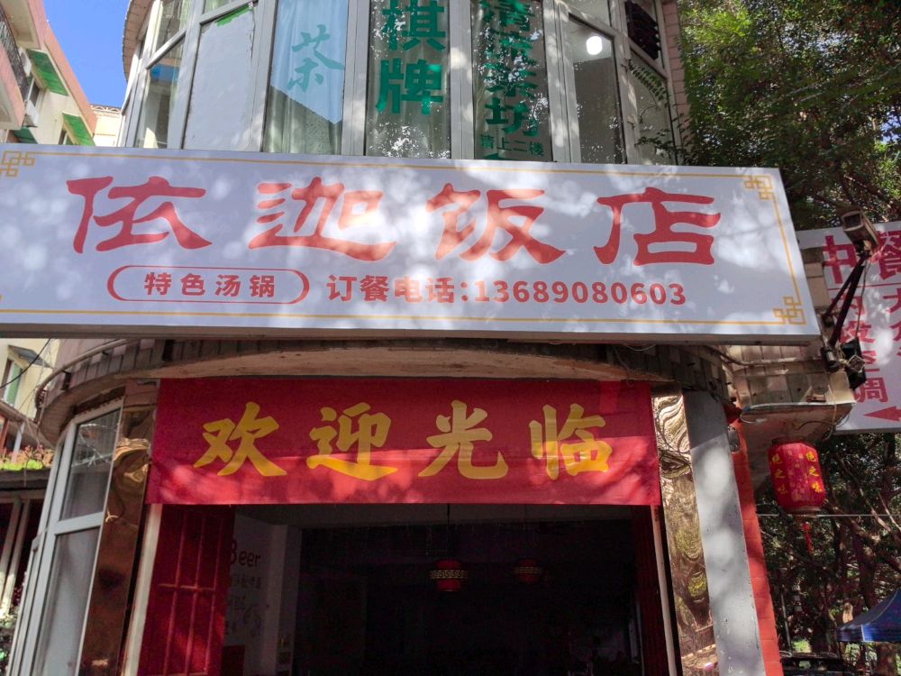 依迦饭店(中餐·特色汤锅)