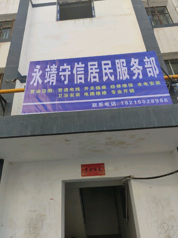永靖县守信居民服务部
