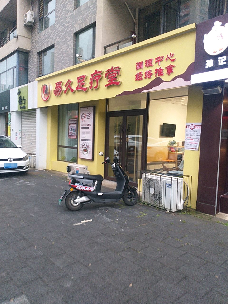 易久足疗堂