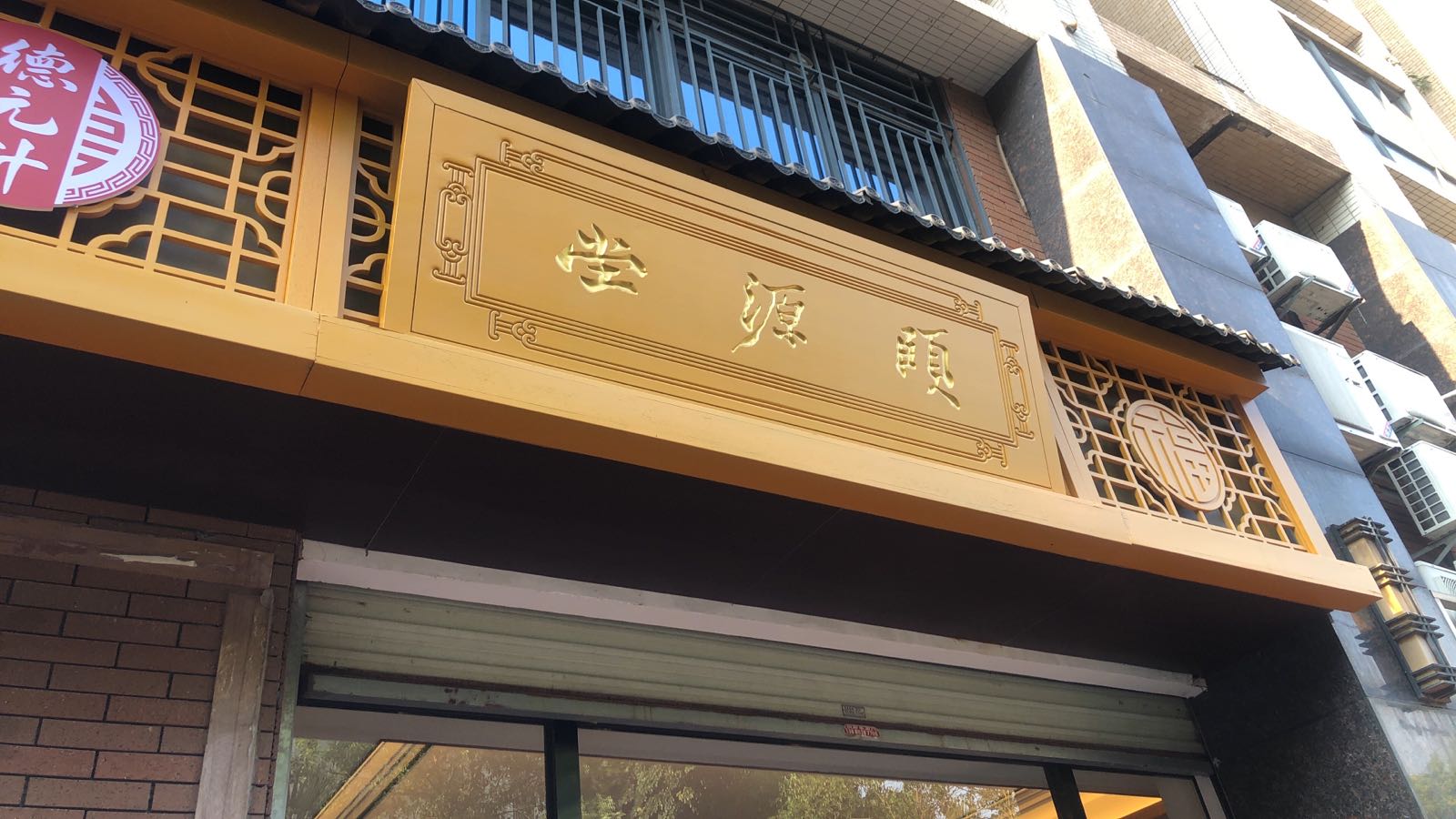 颐源堂