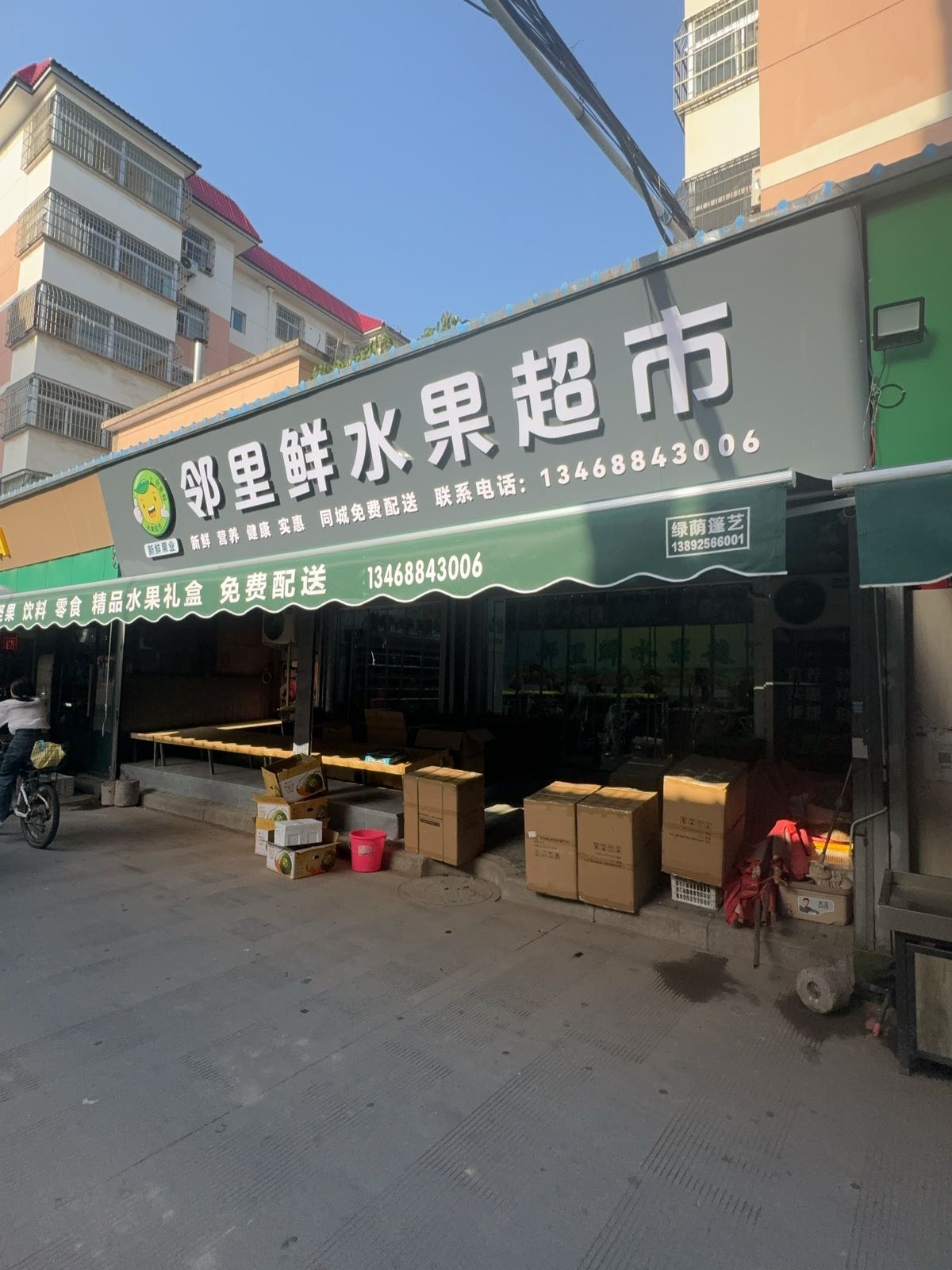 邻里鲜水果超市