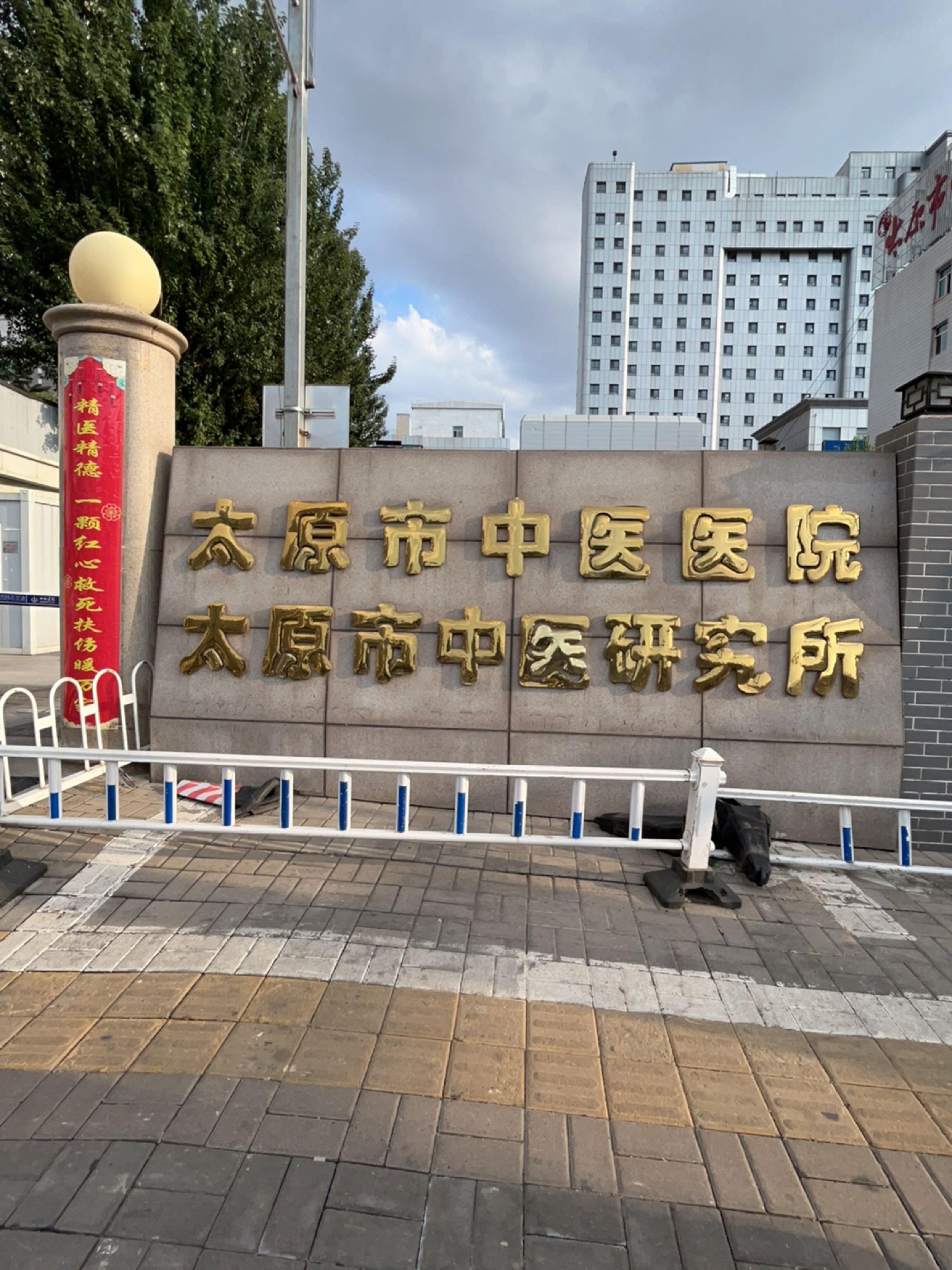 太原市中医研究所