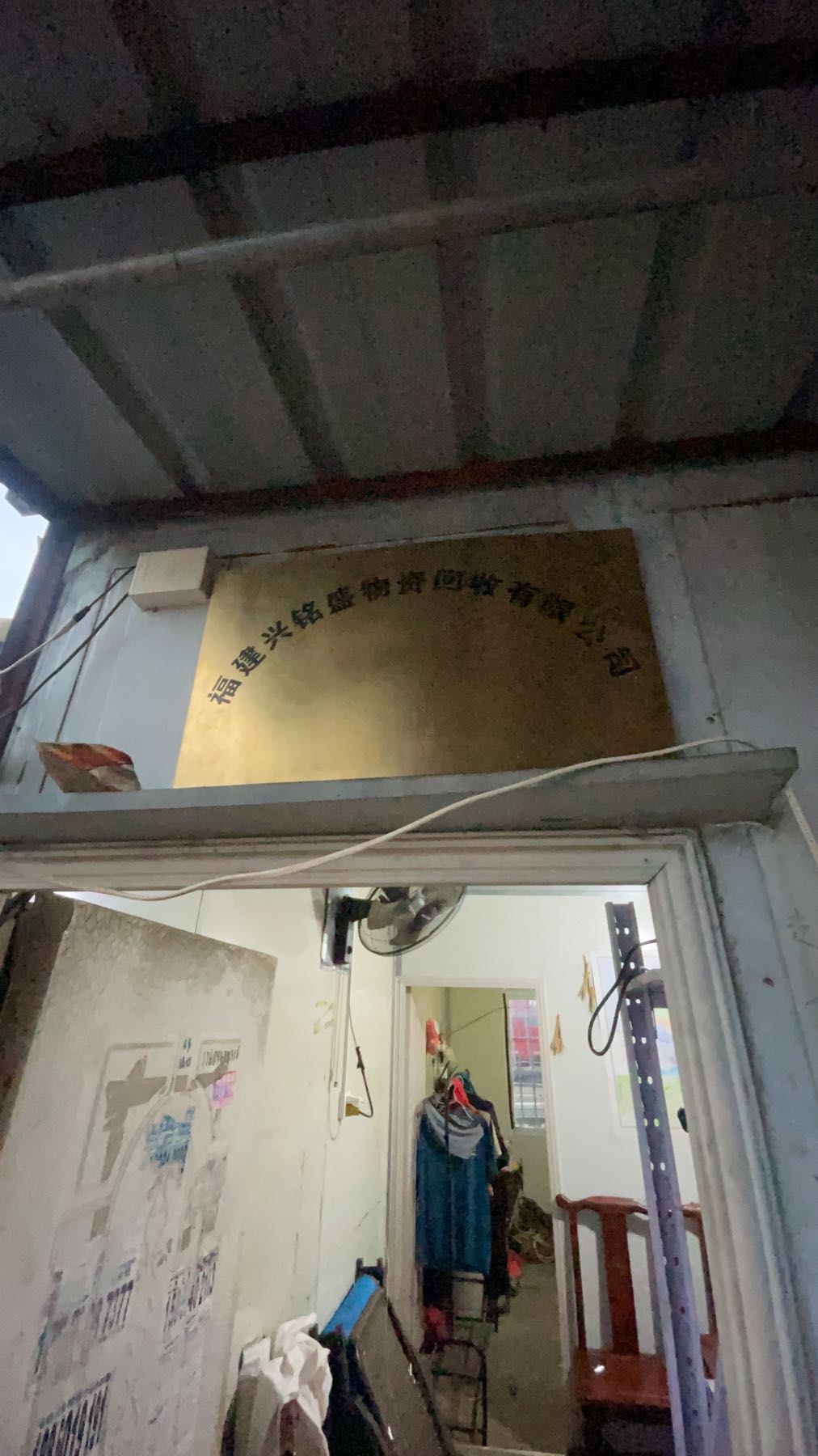 福建兴铭盛物资回收有限公司