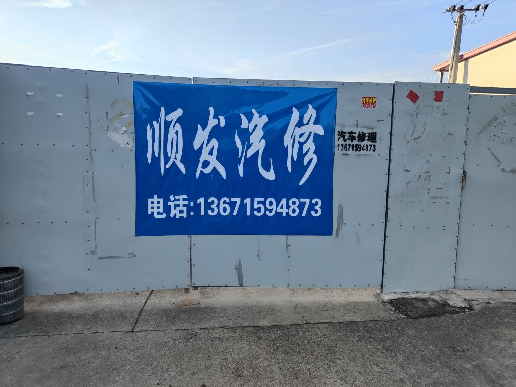 顺发汽车修理部(上海市浦东新区)