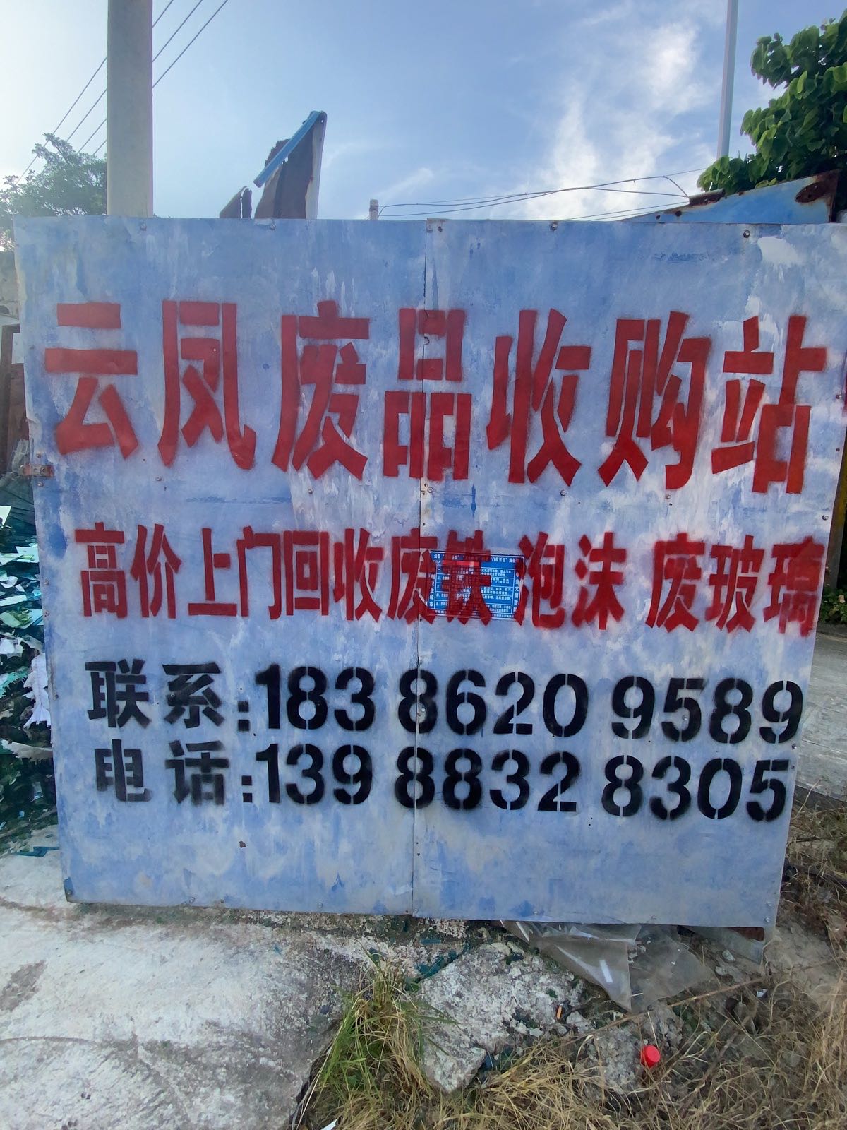 云凤木业泡沫回收站