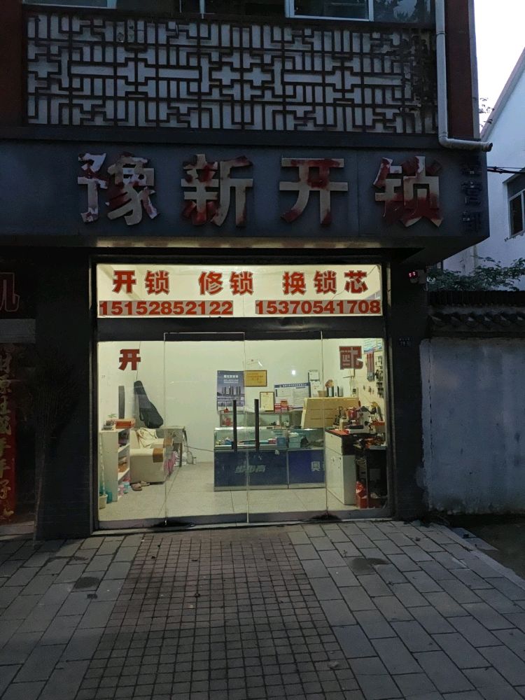 豫新开锁