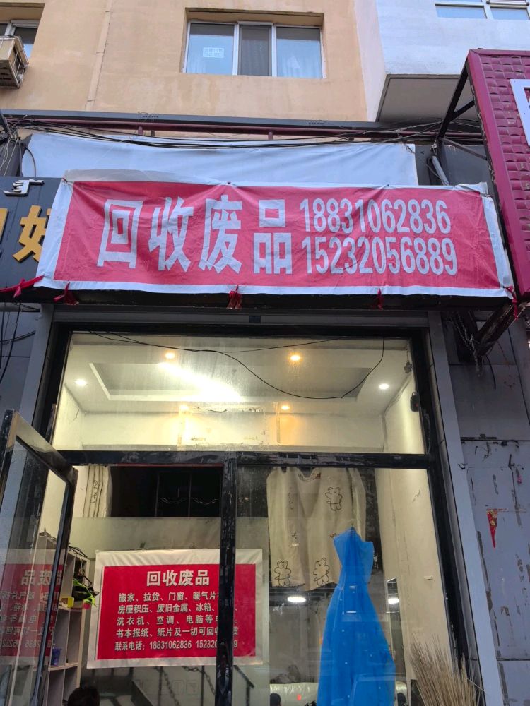 回收废品