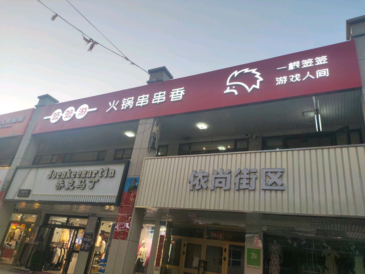 托里县签签游火锅串串(店