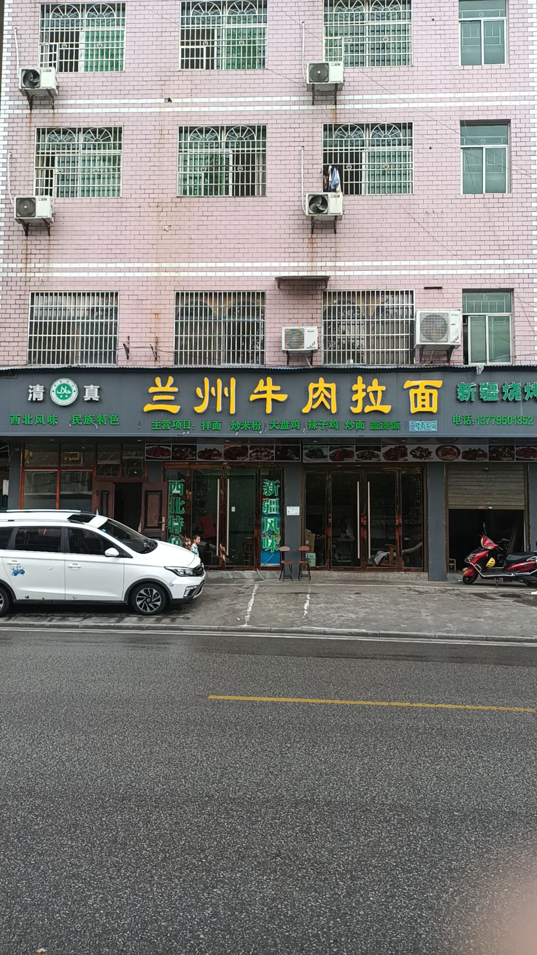 兰州清真牛肉拉面