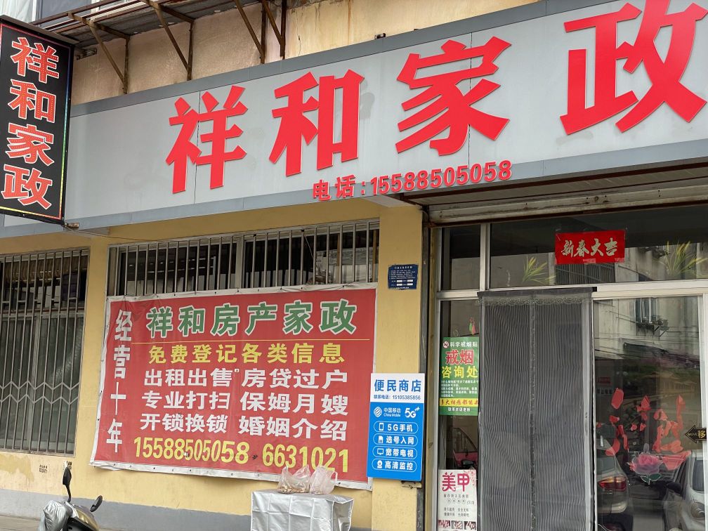 新泰祥和房产家政(同心路店)