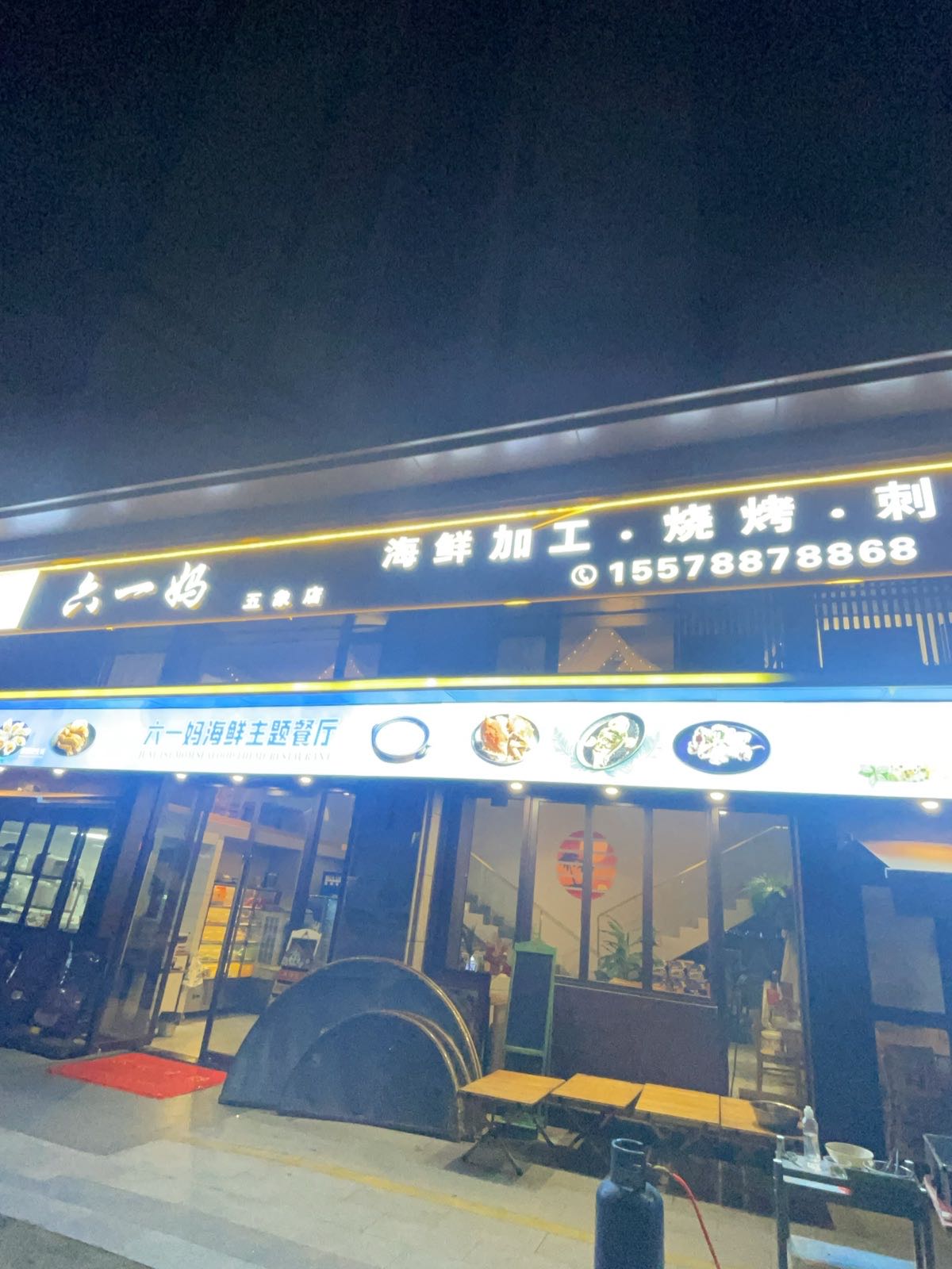 六一妈海鲜主题餐厅(五象店)