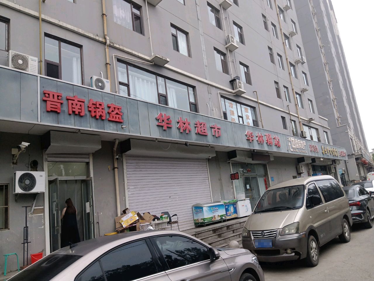 华林超市(珍宝园店)