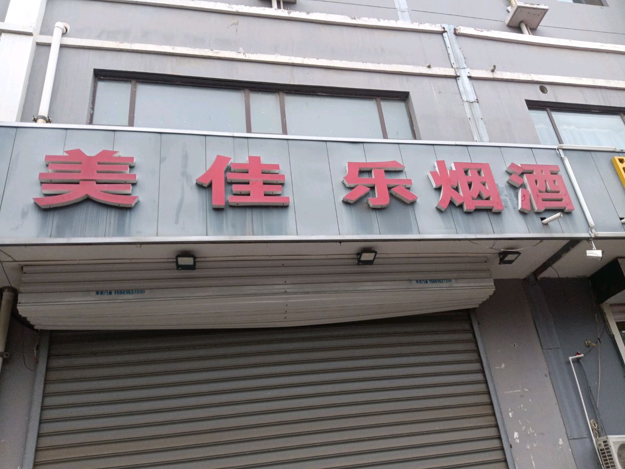 美佳乐烟酒(珍宝园店)