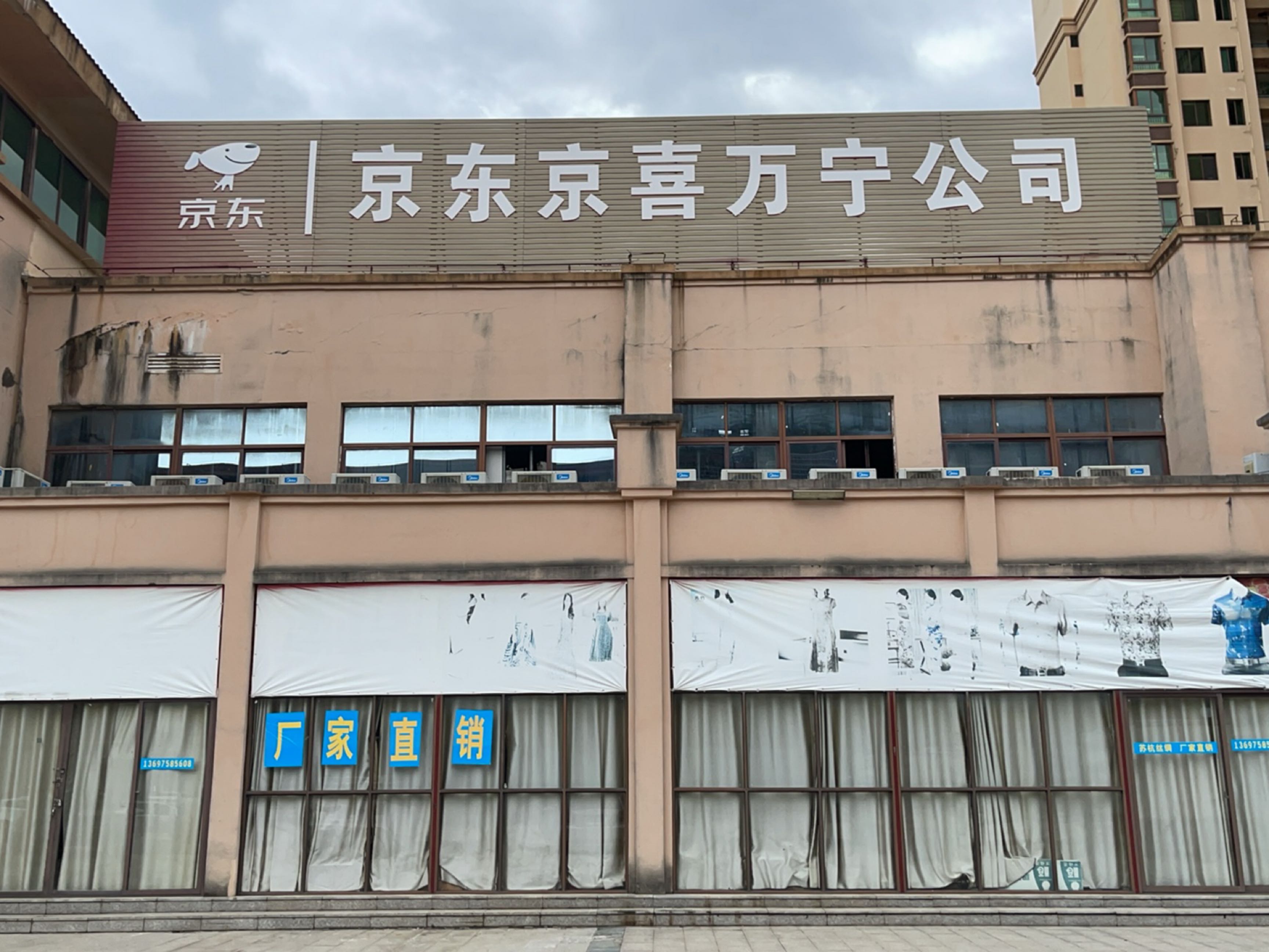 京东京喜万宁公司