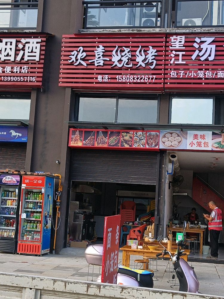 欢喜烧烤(资州大道店)