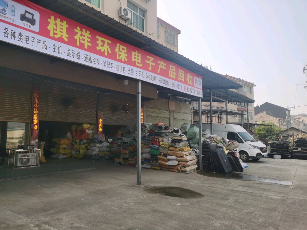 棋祥环保电子产品回收