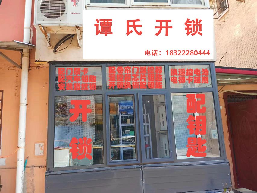 谭氏开锁配钥匙复制门禁卡