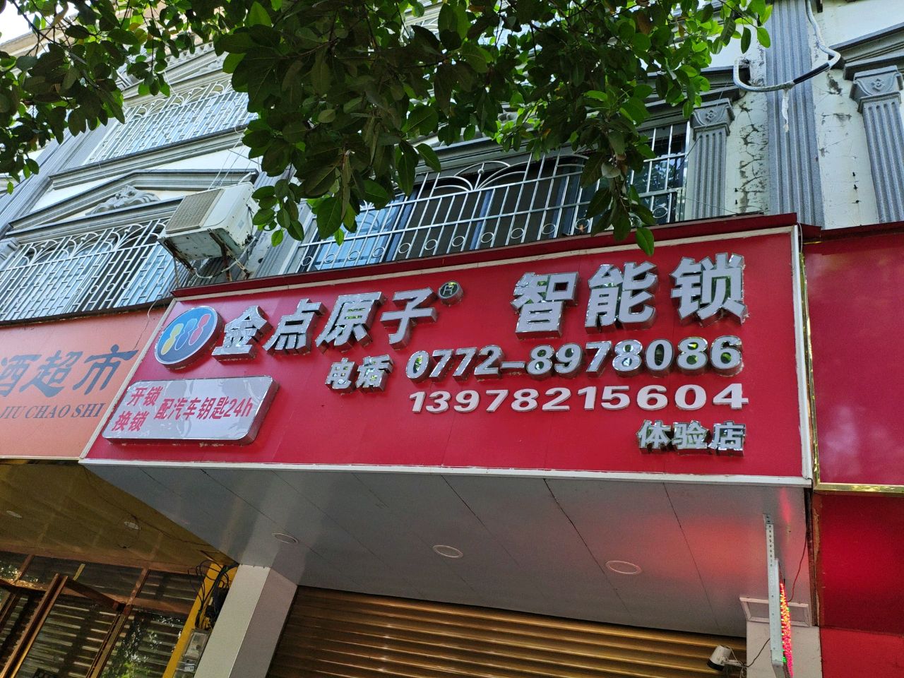金点原子锁(八二路店)