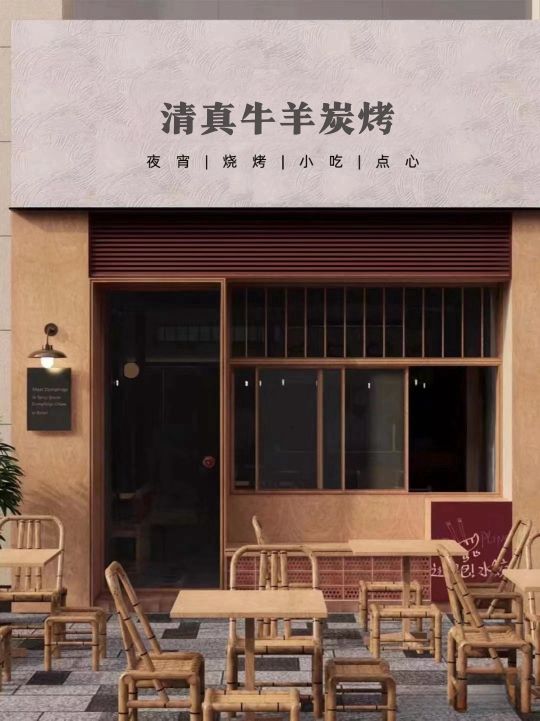 清真牛羊炭烤