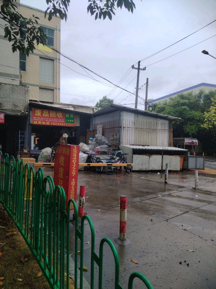 废品回收