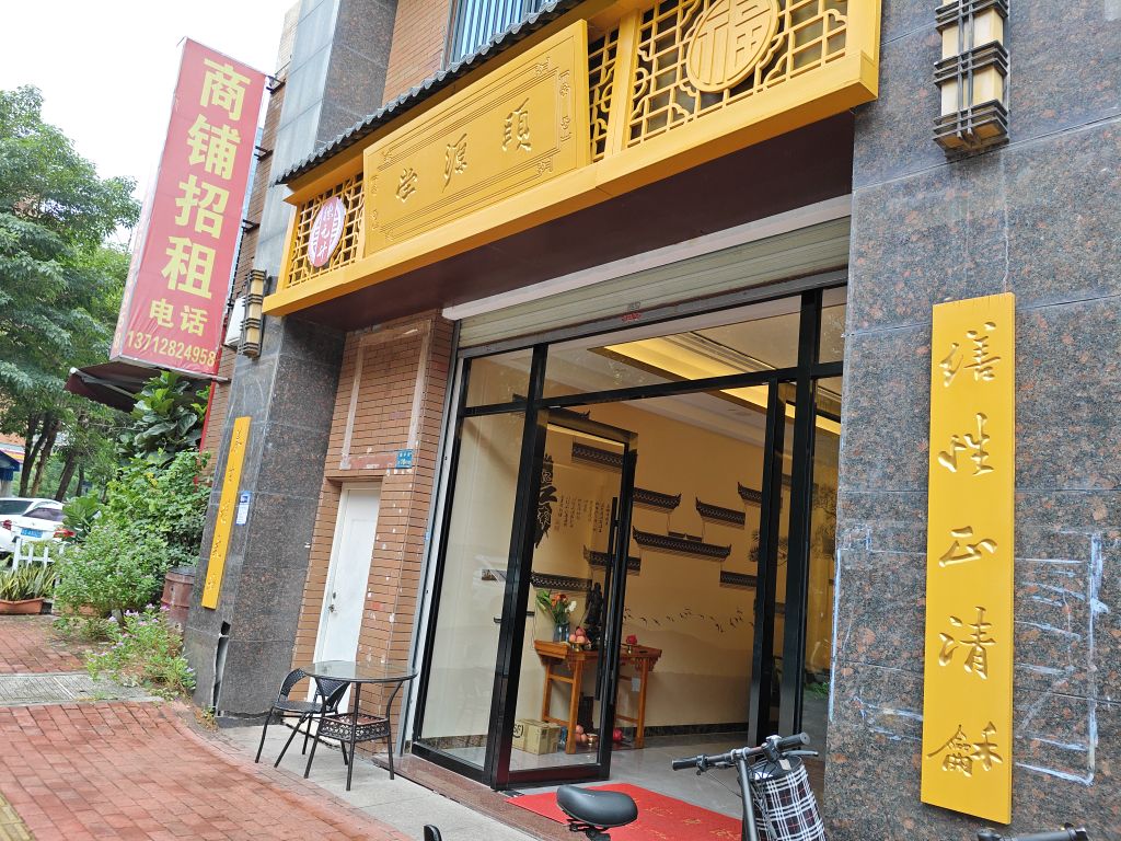 颐源堂