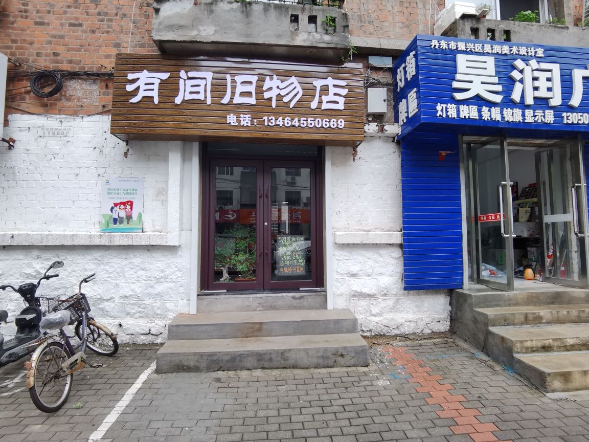 有间旧物店