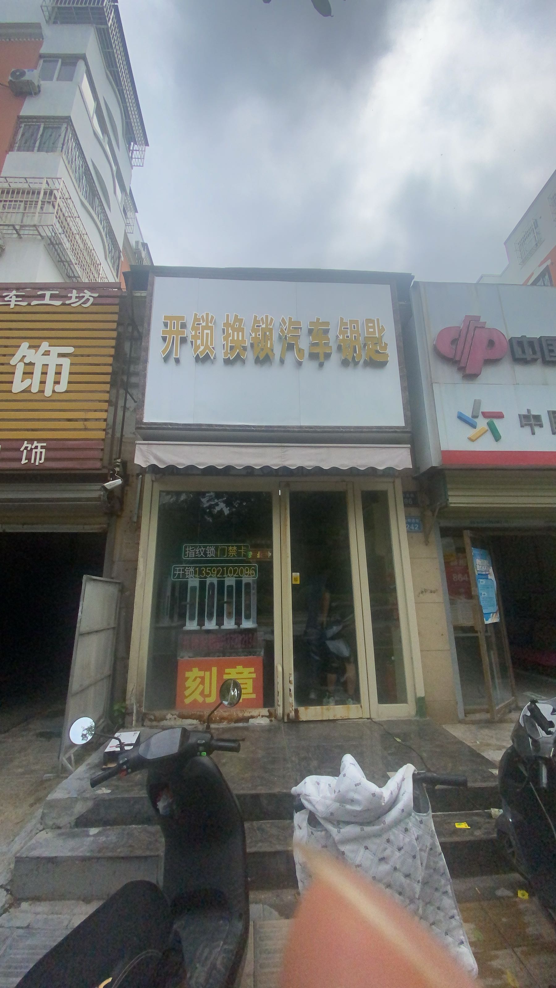 亿鑫开锁配汽车钥匙