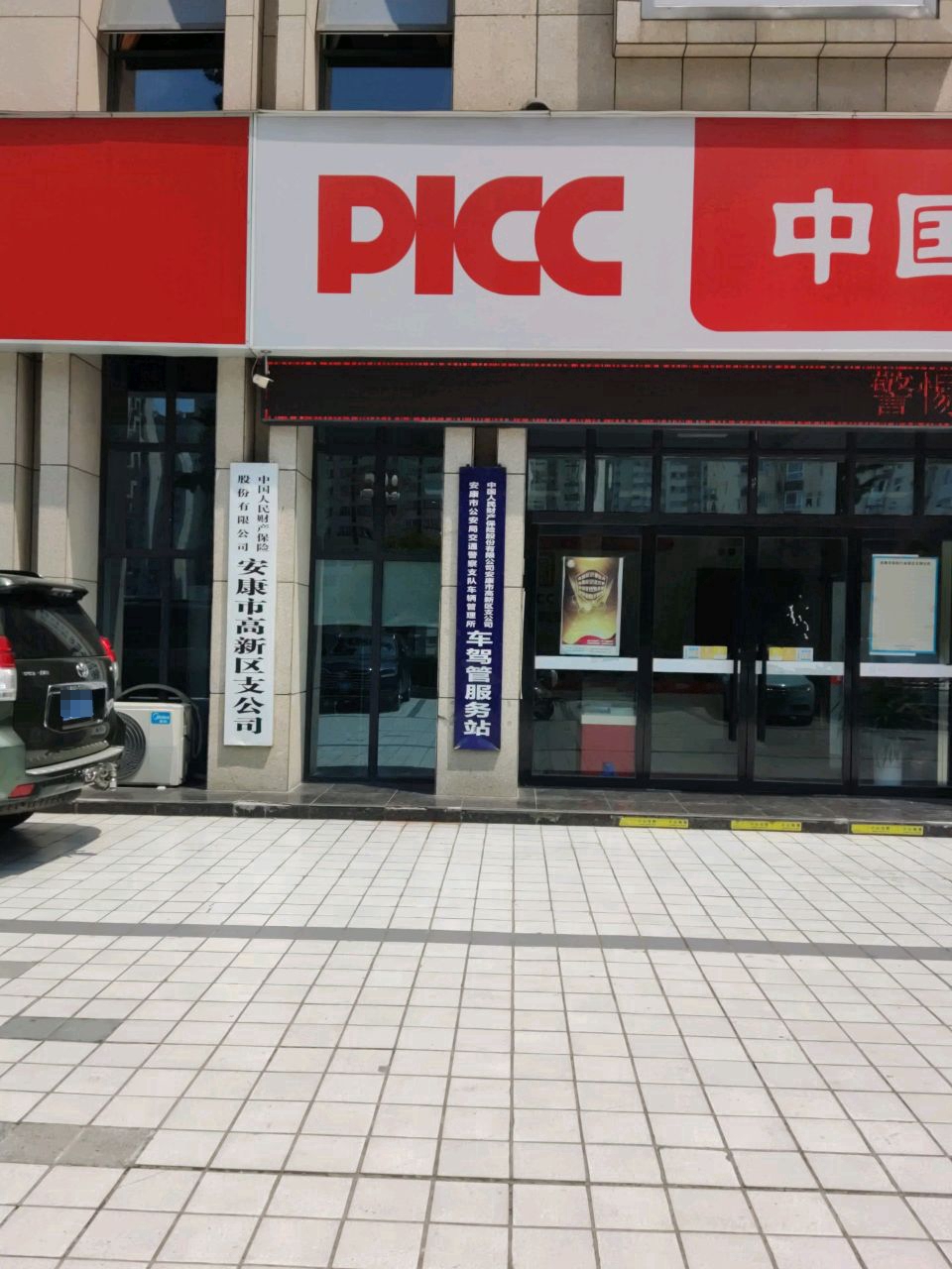 安康市公安局交通警察支队车辆管理所车驾管服务站