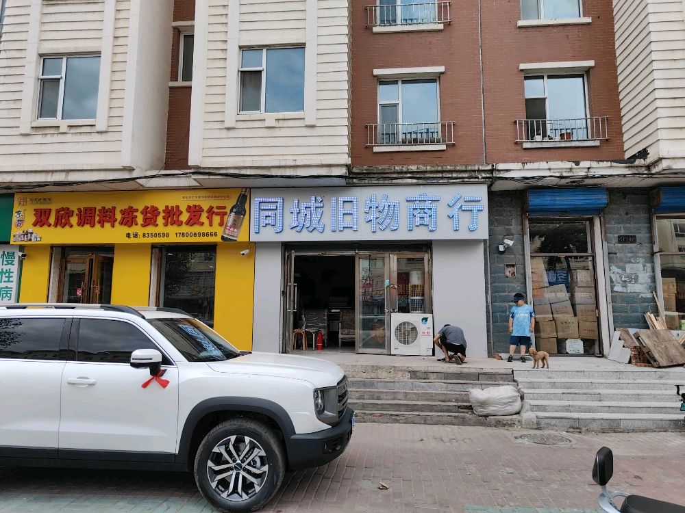同城旧物商行