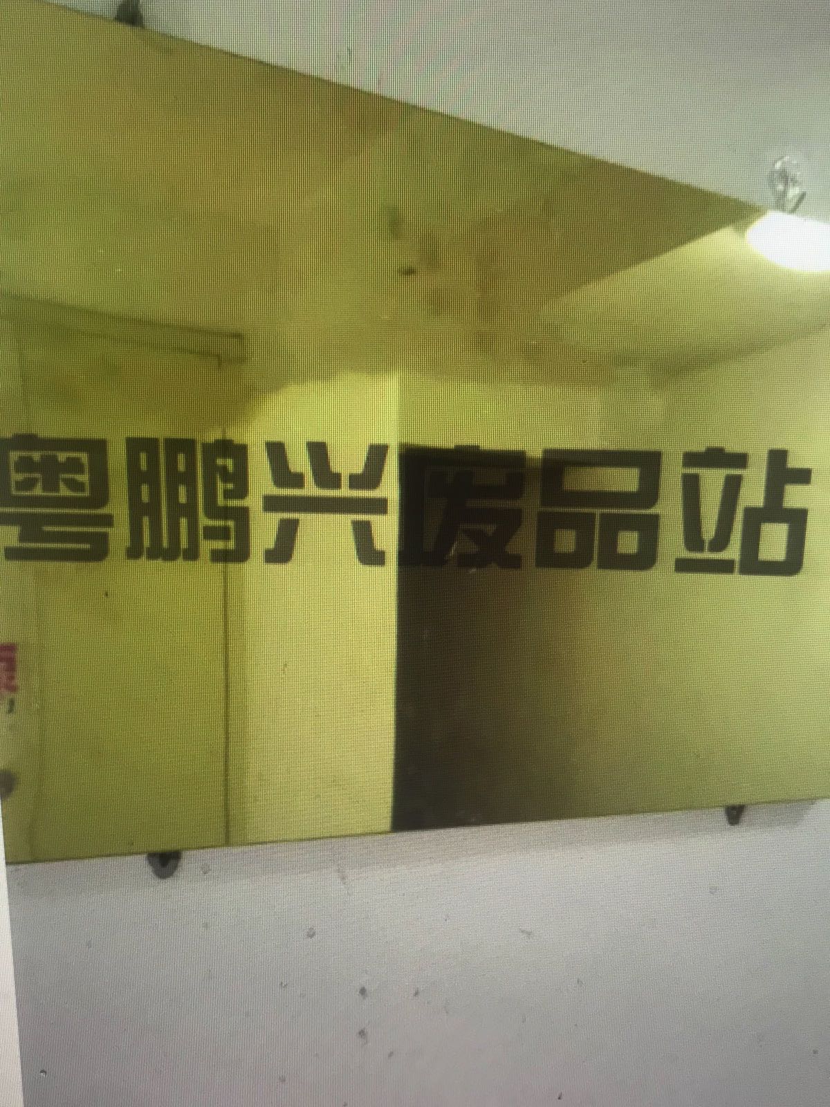 粤鹏兴废品站