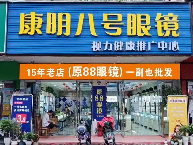 康明八号眼镜(原88眼镜)
