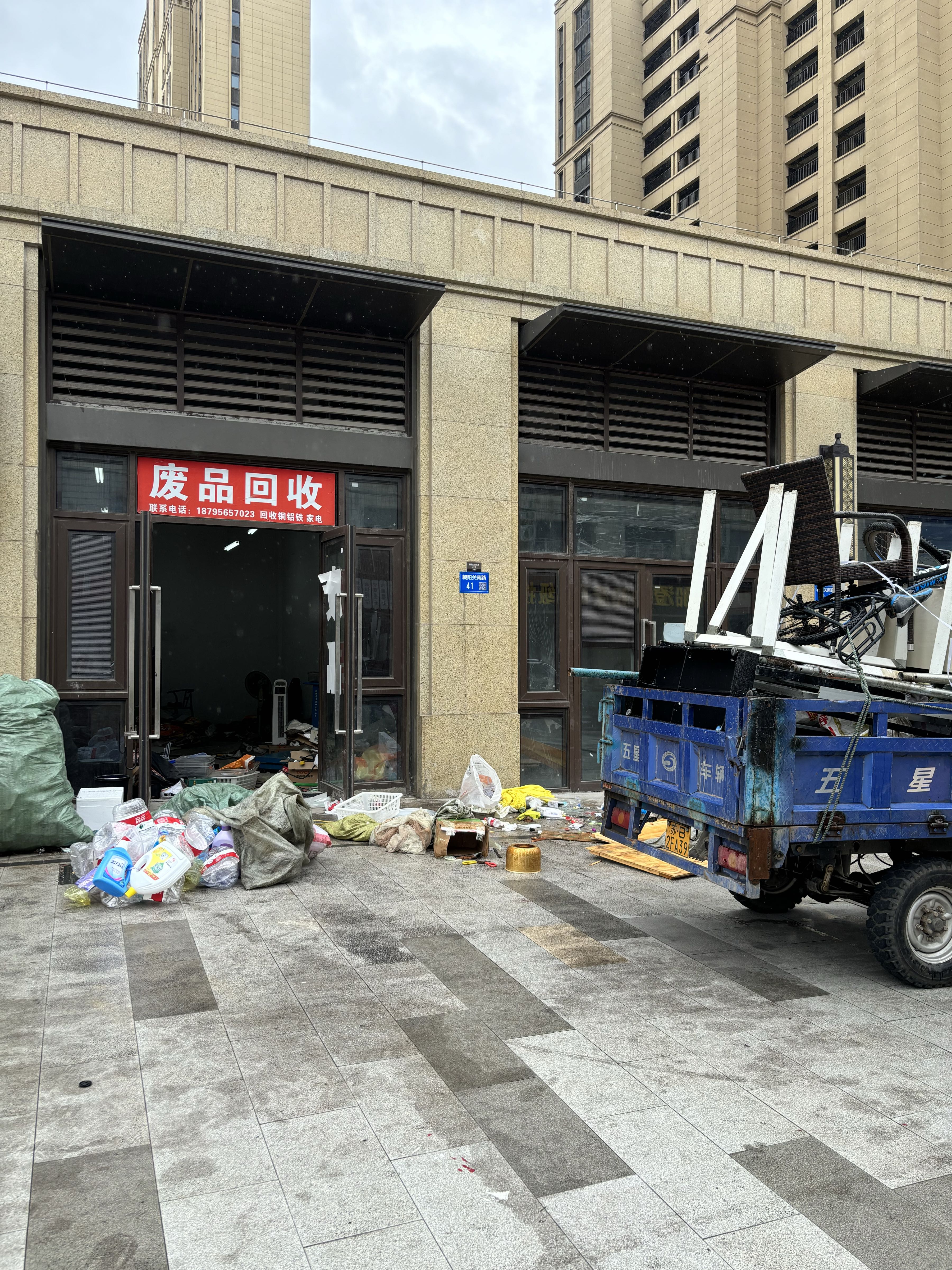 废品回收