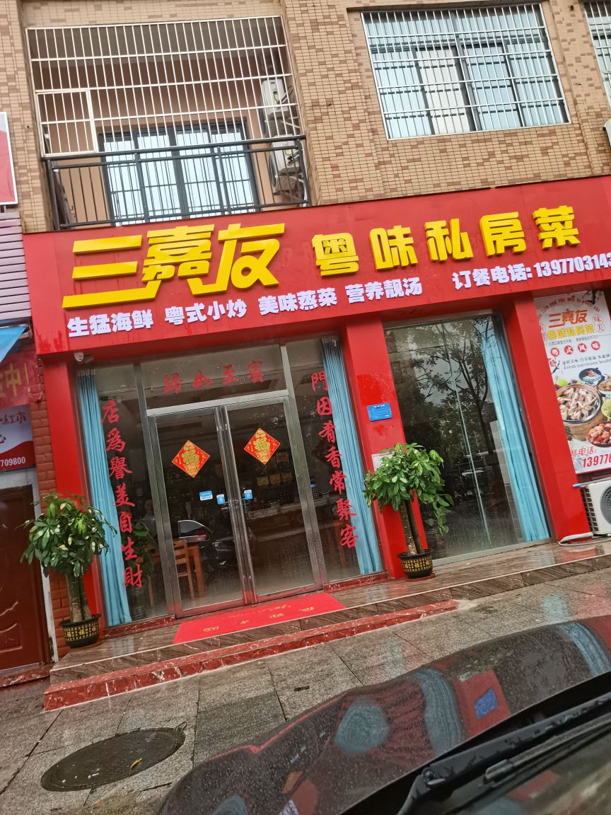 三嘉友粤味私房菜