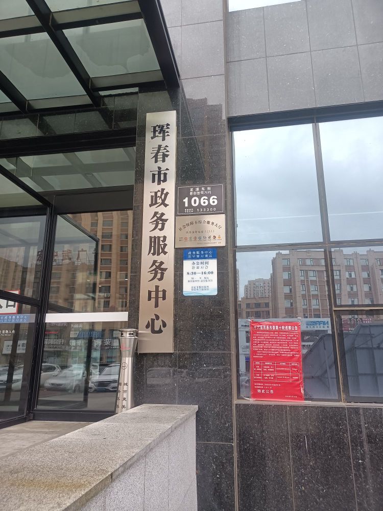 珲春市政务服务中心