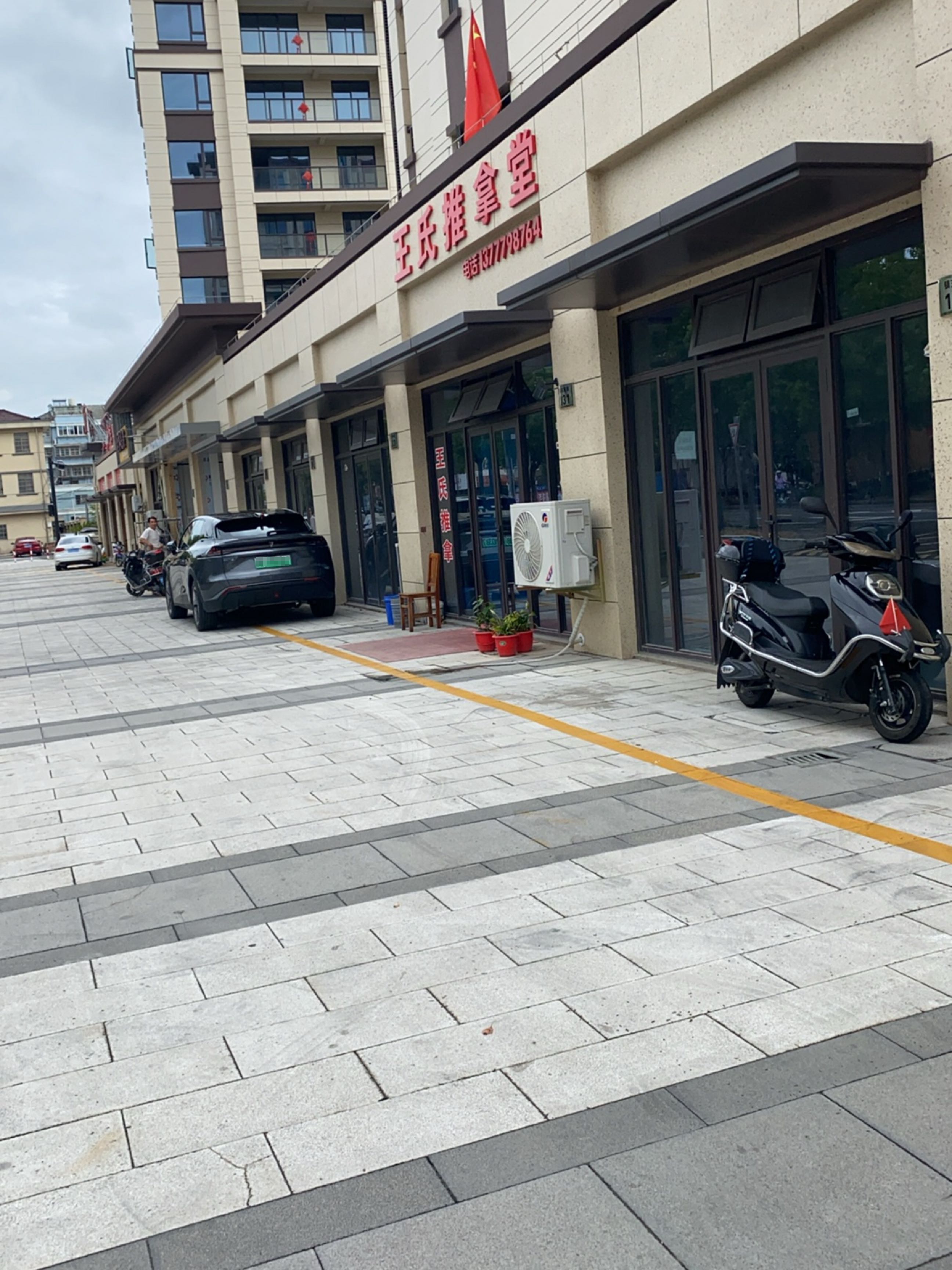 王氏推拿堂