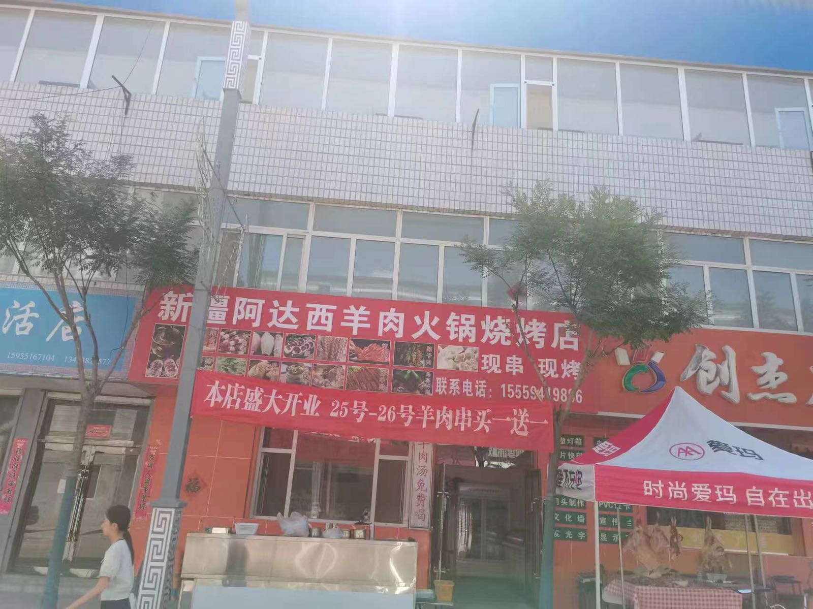 交口县新疆阿达西羊肉火锅烧烤店