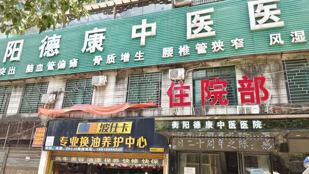 衡阳德康中医医院