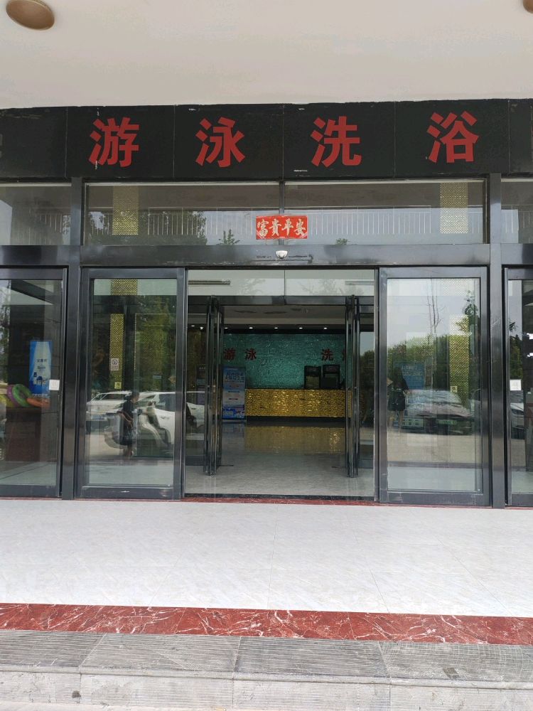 睢县游泳馆